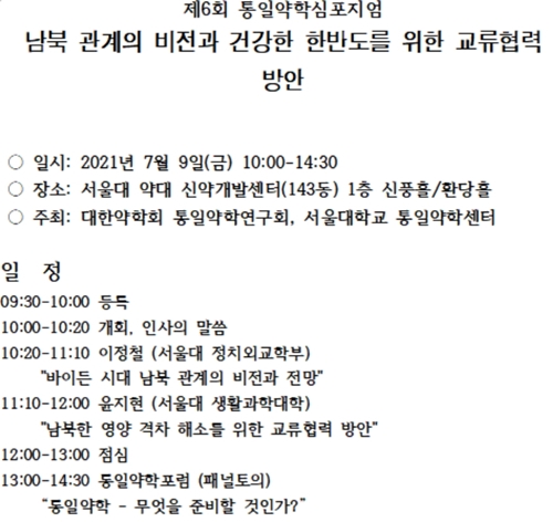 통일약학연구회, 9일 남북한 교류협력 방안 심포지엄 