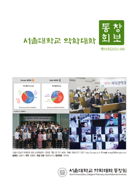 동문 소식 꽉 채운 서울대 약대 동창회보 발간