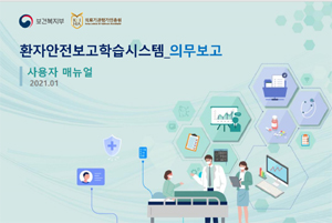 환자 안전사고 보고 계도기간 종료…병원들 '과태료' 부과 