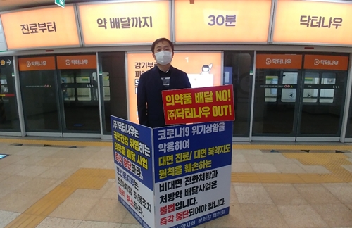 류병권 노원구약사회장, 조제약 배달광고 반대 시위 