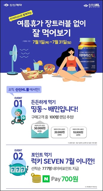 신신, 미야리산U와 함께 하는 여름휴가 이벤트 