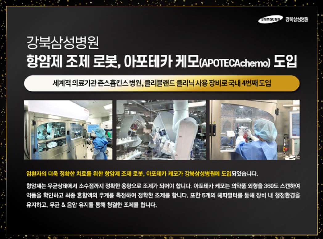 강북삼성병원, 항암제 조제로봇 '아포테카 케모' 도입