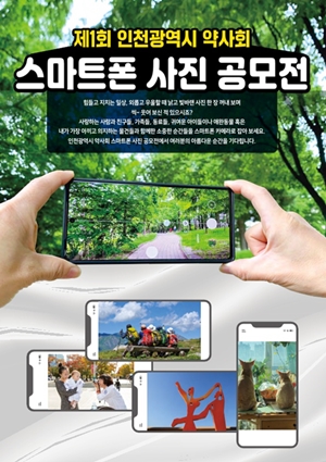 인천시약, 스마트폰 사진 공모전..."코로나 극복 목적"
