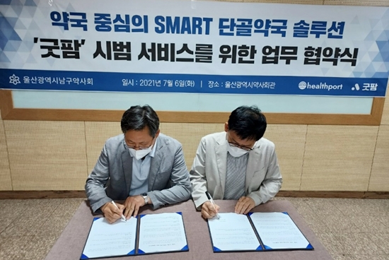 울산 남구약사회, 헬스포트와 굿팜서비스 업무협약