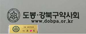 도봉강북구약, 회원 약사들에 명찰 제작 배포 