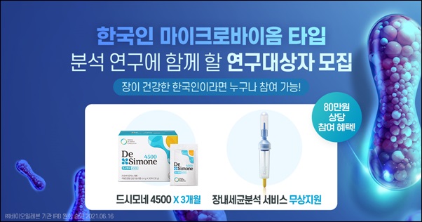 바이오일레븐, 마이크로바이옴타입 연구 참여자 모집