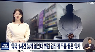 병원장에 무릎꿇은 약사 방송보도에 약사사회 '공분'