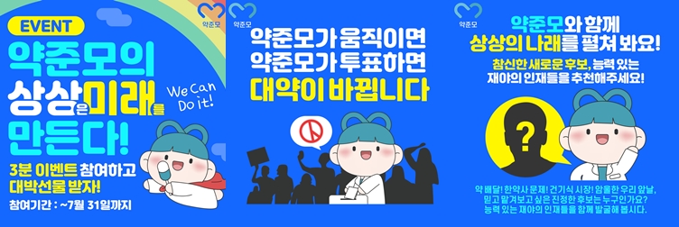"약사회장 누가 좋을까?"...약준모, 회원들 의견취합