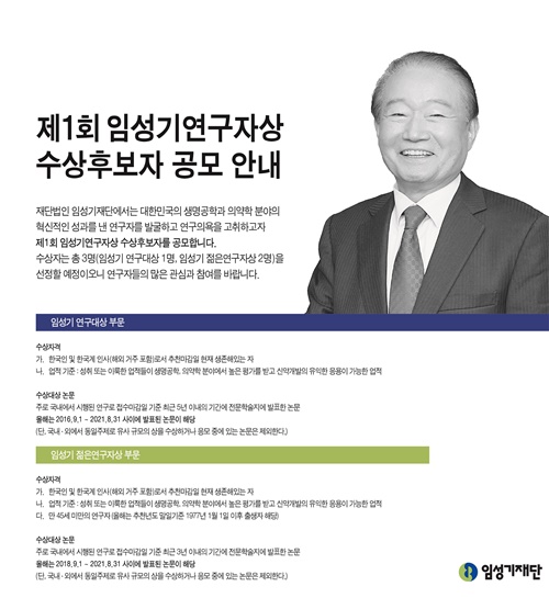 '상금 총 4억' 임성기 연구자상 내달까지 공모