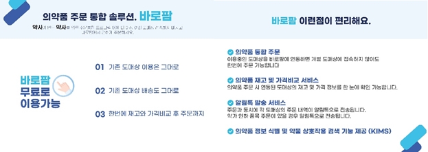 강남구약, 약 주문 통합솔루션 '바로팜'과 업무협약 
