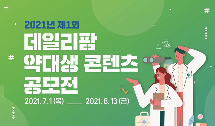 국내 최대 약대생 공모전...상금 1600만원의 주인공은?  