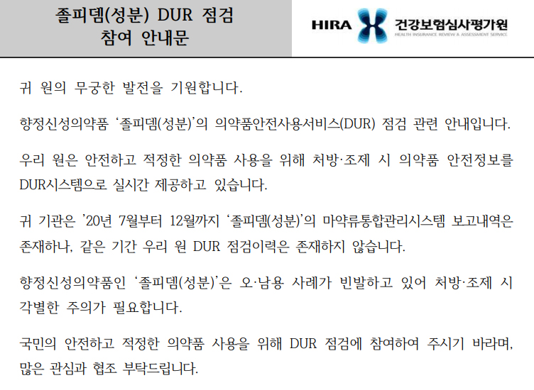 마통 보고와 무관…"졸피뎀 DUR 참여하세요"