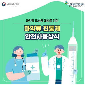 마약류 진통제 전체국민 5.7% 투약…페티딘 가장 많아