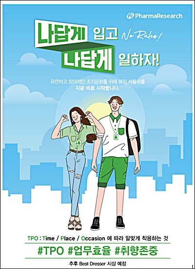 파마리서치, 복장 자율화 시행