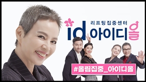 아이디병원, 리프팅집중센터 '아이디올' 개소
