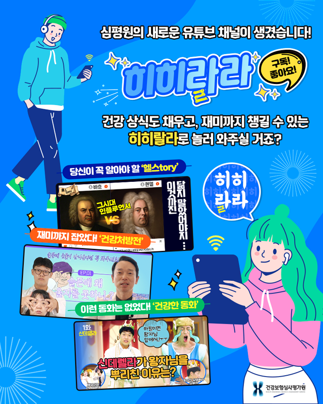 심평원, 건강보험 전달 유튜브 채널 '히히랄라' 오픈