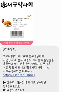 인천 서구약, 회원 약사들에 모바일 치킨 쿠폰 발송