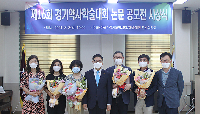 경기도약, 16회 학술대회 연구논문 수상자 시상 