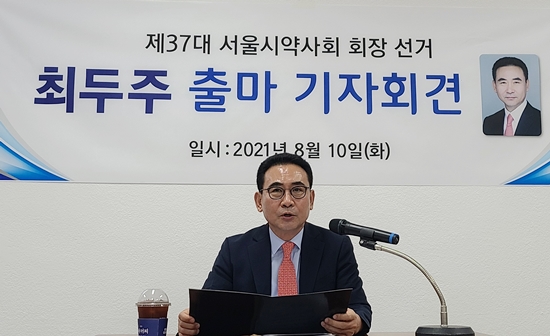 "내가 적임자"...최두주, 서울시약사회장 선거 출마 선언