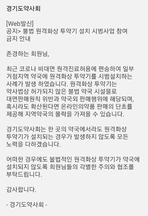 약국외 판매 해당…"화상투약기 설치 참여 마세요"