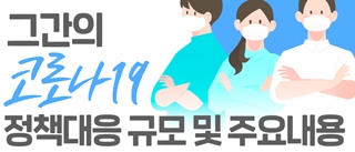 코로나 장기화…복지부 '정부대응 2년 평가' 연구착수
