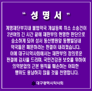 대구시약 "분업 원칙 훼손 행위, 용납 않을 것"