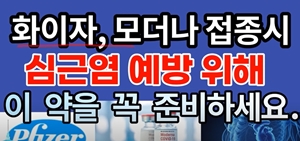 "백신 부작용 예방엔 이 약을"...유튜브발 정보 범람