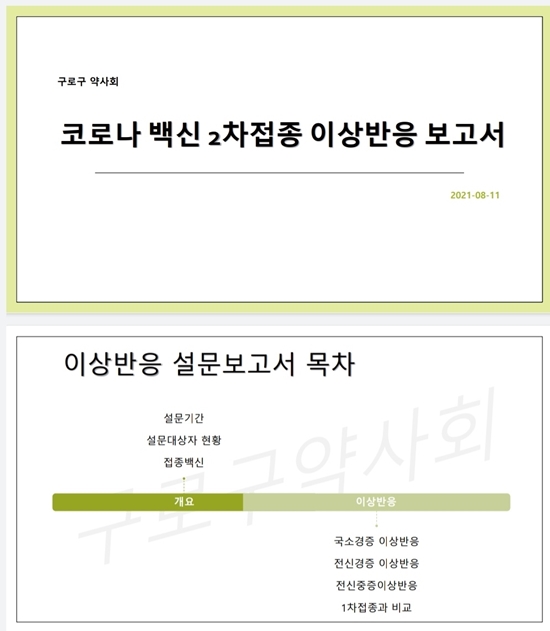 백신 2차 접종 약사 89% "경미한 국소 이상반응"