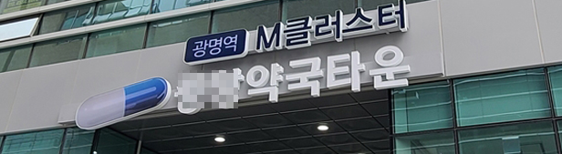 중앙대 광명병원 약국타운 조성...분양가 50억 호가