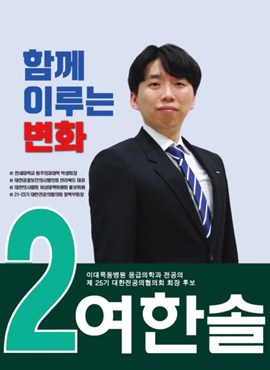 25기 전공의협의회장에 이대목동병원 여한솔 당선