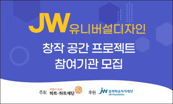 JW그룹, 유니버설 디자인으로 장애예술인 지원 