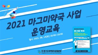 경기지역 마그미약국 30곳 운영...약물 중독예방 첨병