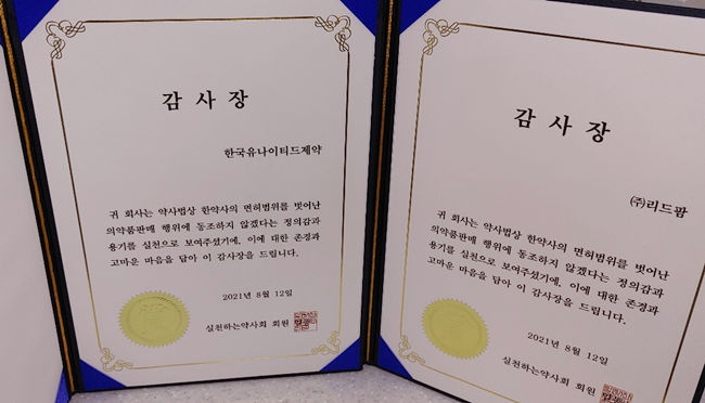 실천약, 유나이티드제약에 감사장..."한약국 일반약 미공급"