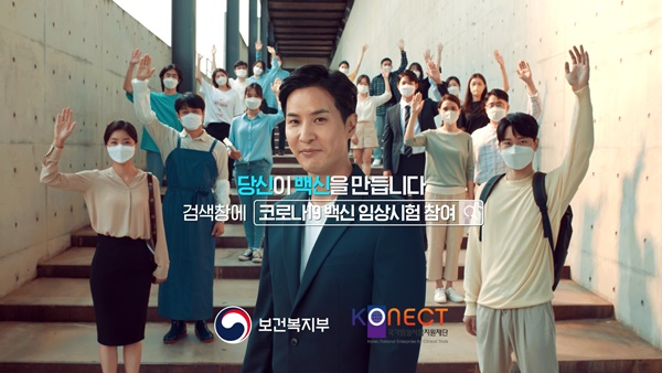 KONECT, 코로나백신 임상 참여 캠페인 영상 공개