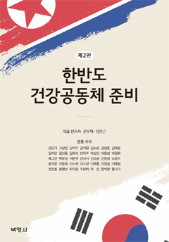 통일보건의료학회, '한반도 건강공동체 준비' 2판 출간