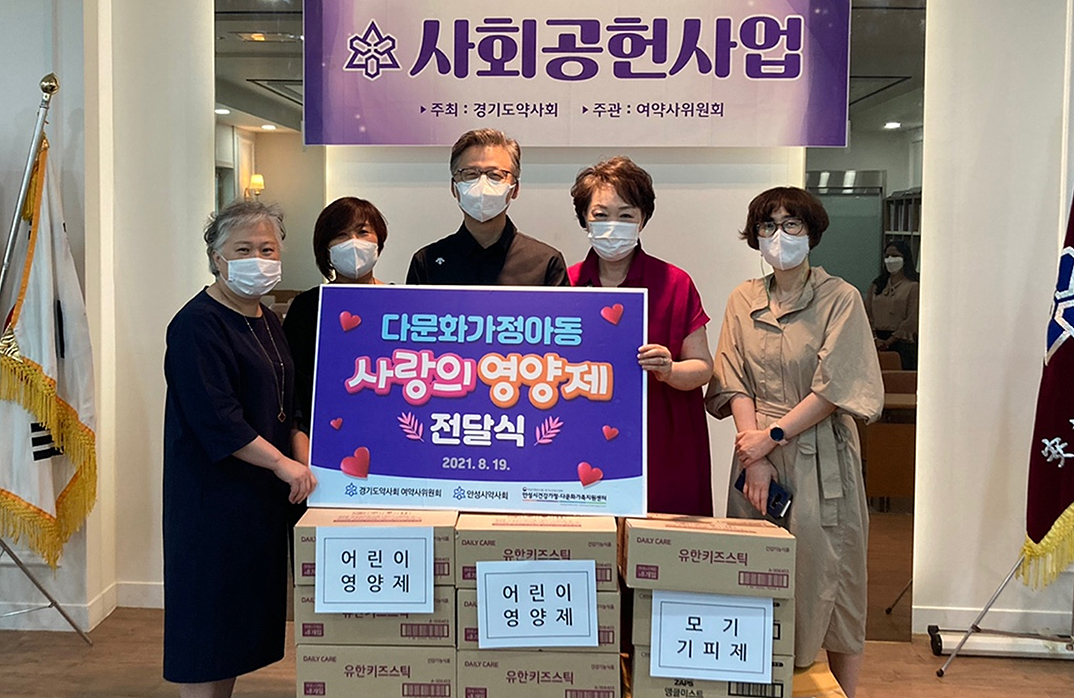경기도약-안성시약, 다문화 가정 아동돕기 앞장