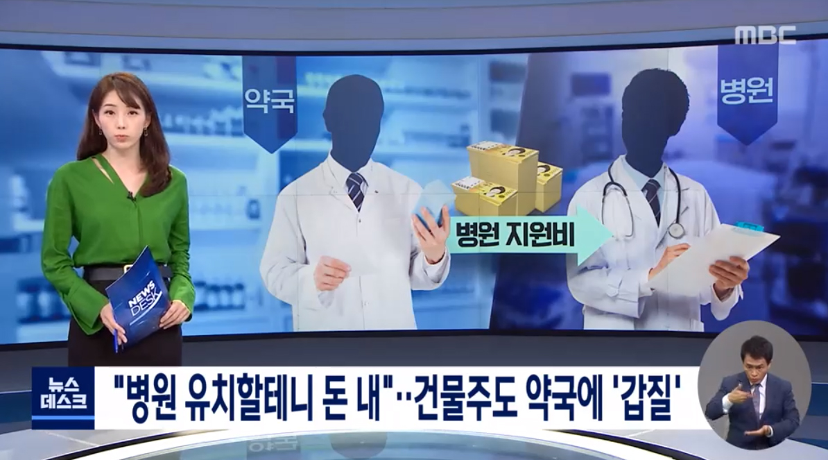 "건물주도 약사에 갑질"…병원지원금 또 이슈화 