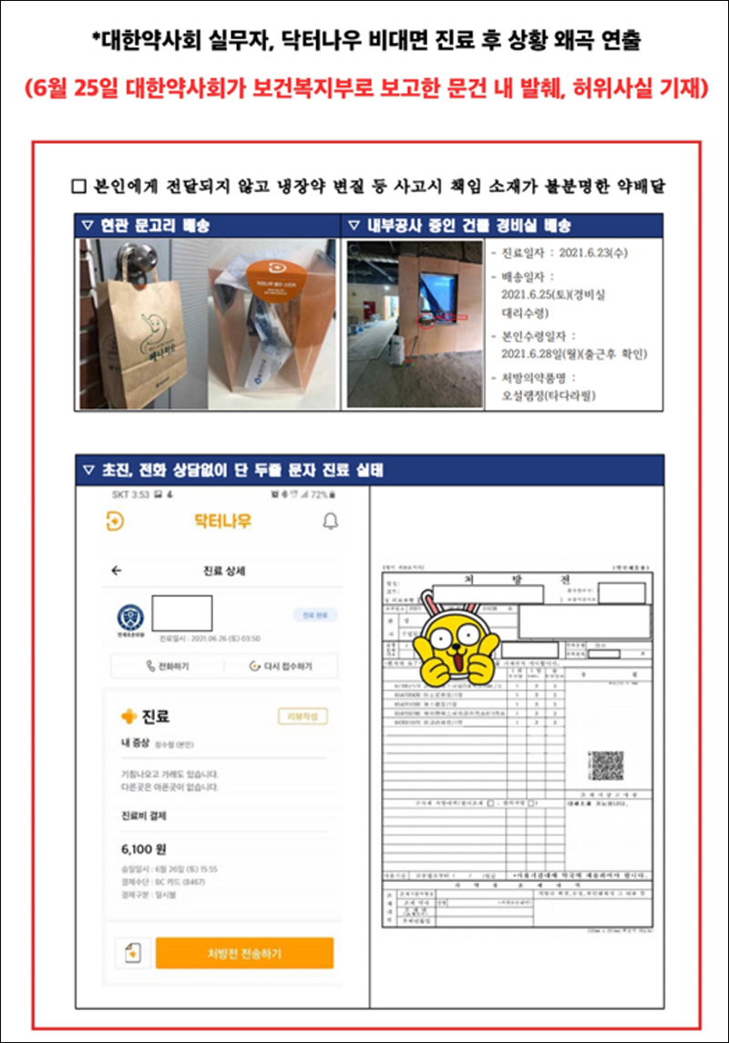 닥터나우 "약사회가 정부·국민 속이고 있다"…고발 검토