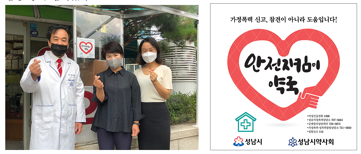 성남시약, '가정폭력 안전지킴이 약국' 본격 가동