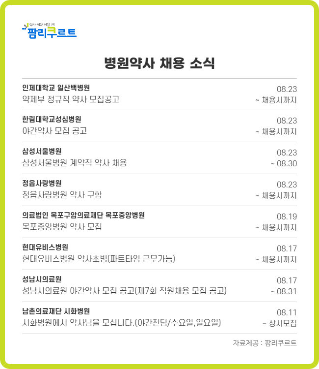 일산백병원 정규직 약사 3명 채용...연봉 약 5500만원