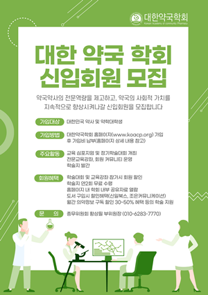 대한약국학회, 정회원 모집...학술·교육강좌 혜택 제공