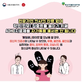 식약처, ADHD치료제 안전사용 서한 처방의에 발송