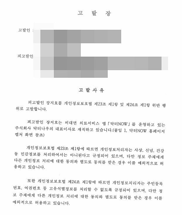 닥터나우는 왜 약사회 고발장 공개했나..."사실 왜곡"