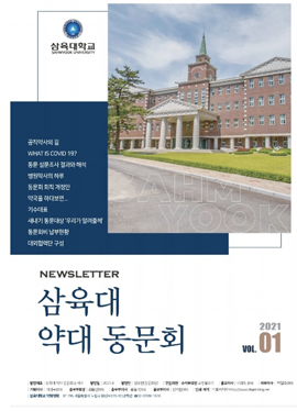 삼육약대, 동문회 소식지 발간