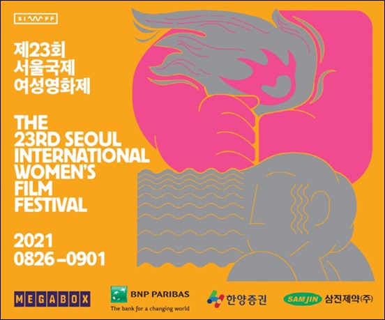 삼진제약, 서울국제여성영화제 아이틴즈 단독후원