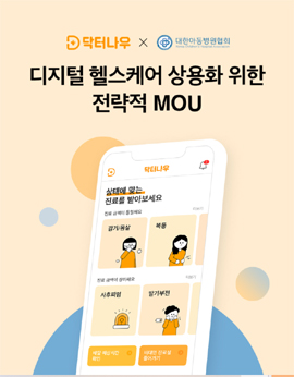 닥터나우, 아동병원협회와 '비대면 진료 인프라 확대' MOU
