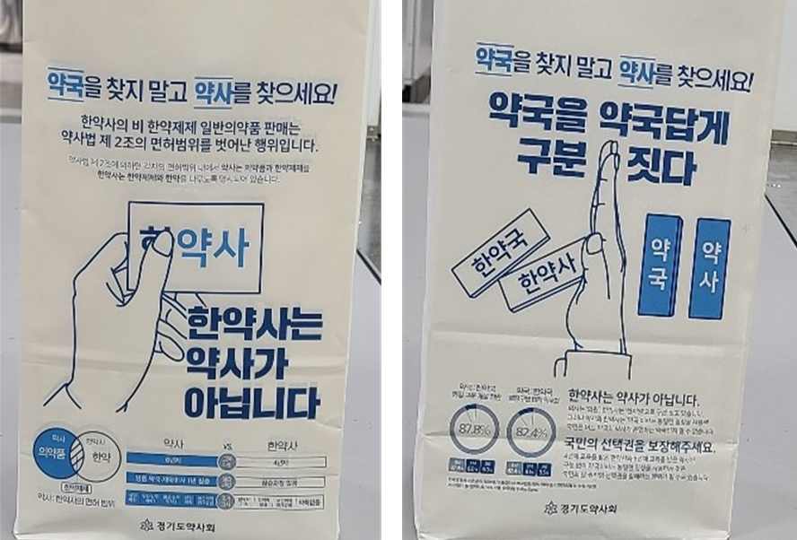 경기도약 "약국 말고 약사를 찾으세요"...약봉투 대국민 홍보