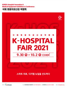 국제병원의료산업박람회, 오는 30일부터 10월 2일까지 개최