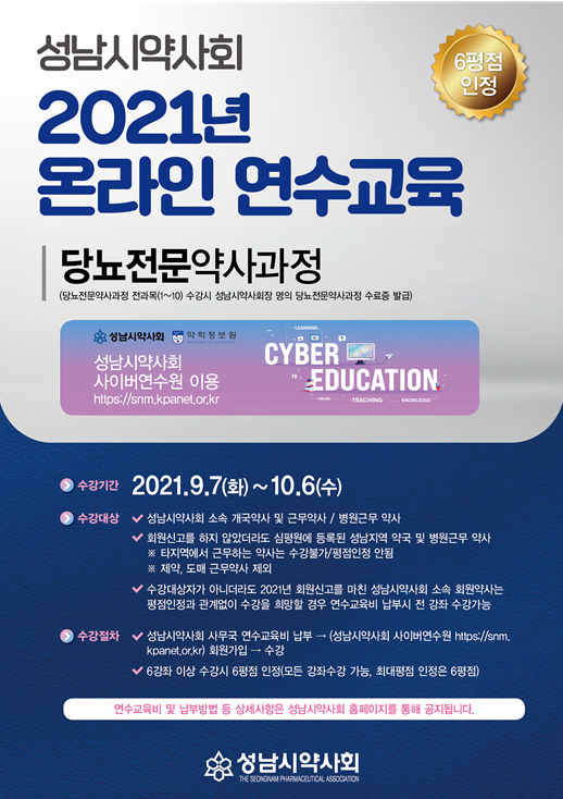 성남시약, 7일부터 온라인 연수교육 개강