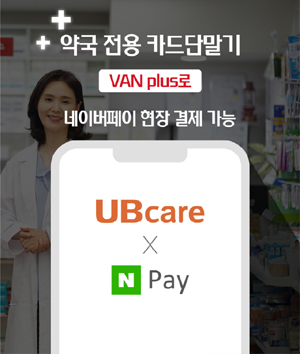 유비케어, 약국 카드단말기에 네이버페이 현장결제 도입
